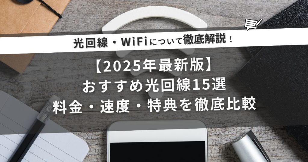 【2025年最新版】おすすめ光回線15選｜料金・速度・特典を徹底比較