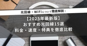 【2025年最新版】おすすめ光回線15選｜料金・速度・特典を徹底比較