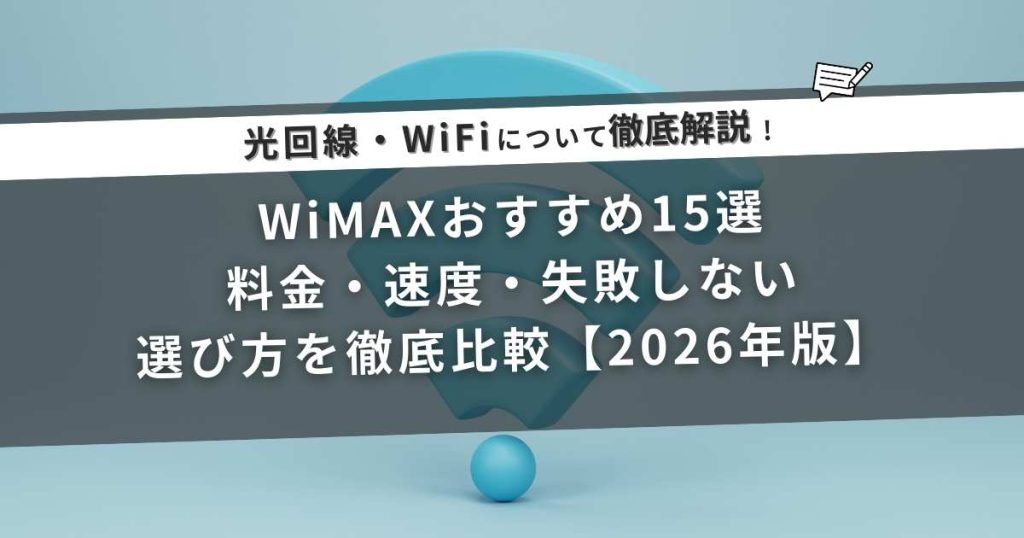 WiMAXおすすめ15選｜料金・速度・失敗しない選び方を徹底比較【2026年版】