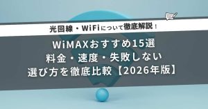 WiMAXおすすめ15選｜料金・速度・失敗しない選び方を徹底比較【2026年版】