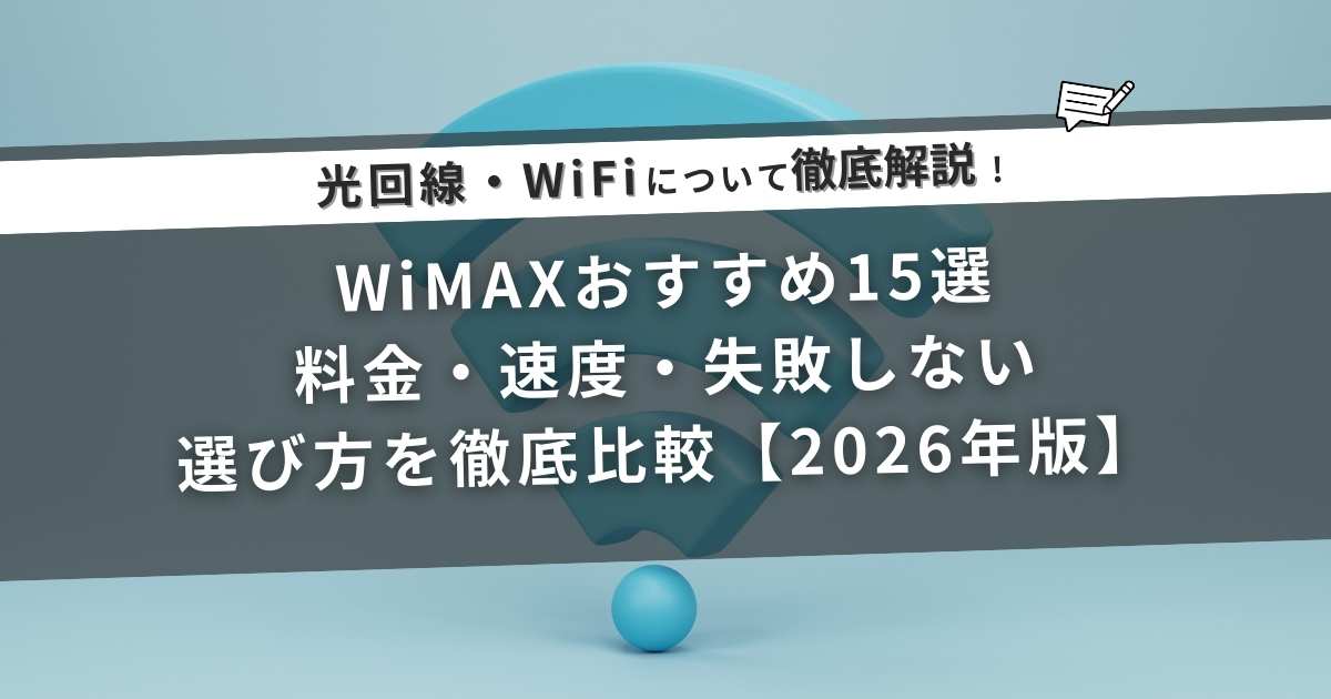WiMAXおすすめ15選｜料金・速度・失敗しない選び方を徹底比較【2026年版】